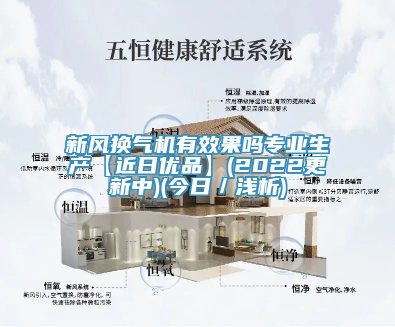 新風換氣機有效果嗎專業生產【近日優品】(2022更新中)(今日／淺析)