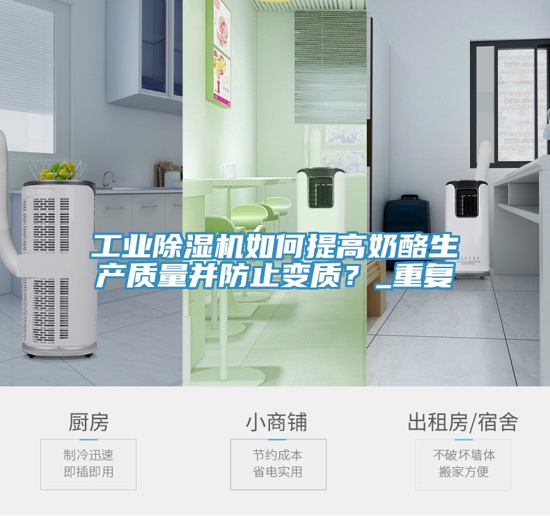 工業(yè)除濕機如何提高奶酪生產(chǎn)質(zhì)量并防止變質(zhì)？_重復(fù)
