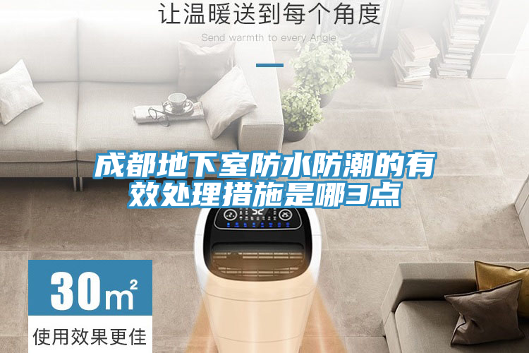 成都地下室防水防潮的有效處理措施是哪3點