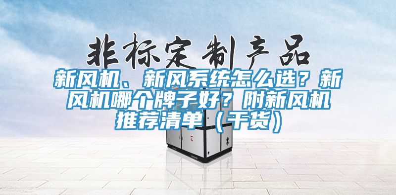 新風機、新風系統怎么選？新風機哪個牌子好？附新風機推薦清單（干貨）