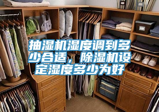 抽濕機濕度調到多少合適，除濕機設定濕度多少為好