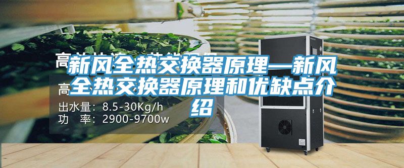 新風(fēng)全熱交換器原理—新風(fēng)全熱交換器原理和優(yōu)缺點(diǎn)介紹