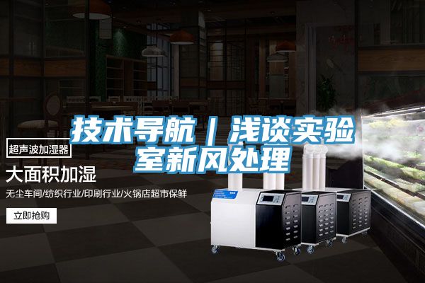 技術(shù)導(dǎo)航|淺談實(shí)驗(yàn)室新風(fēng)處理