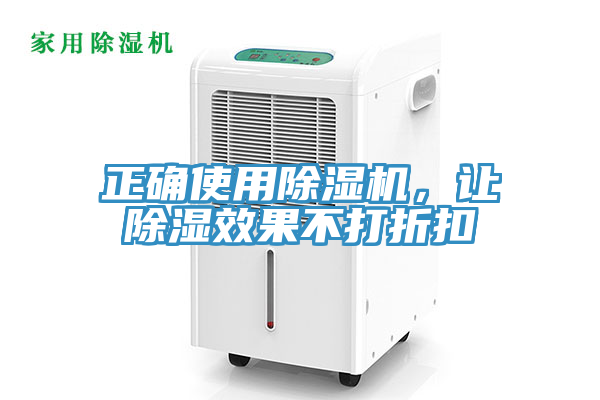 正確使用除濕機，讓除濕效果不打折扣