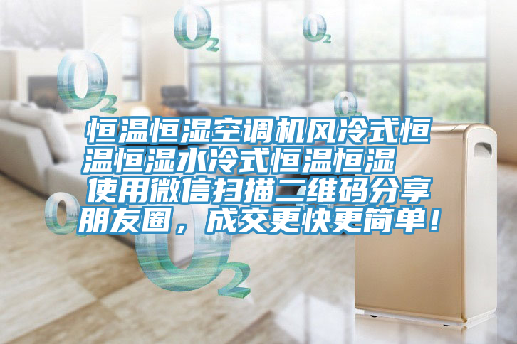 恒溫恒濕空調(diào)機(jī)風(fēng)冷式恒溫恒濕水冷式恒溫恒濕 使用微信掃描二維碼分享朋友圈,成交更快更簡單!