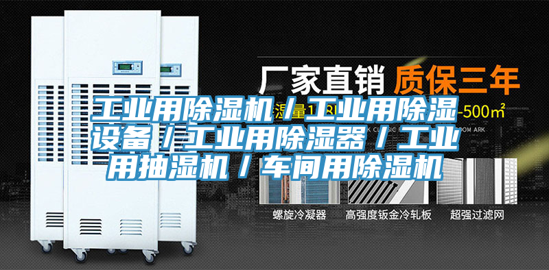 工業用除濕機／工業用除濕設備／工業用除濕器／工業用抽濕機／車間用除濕機