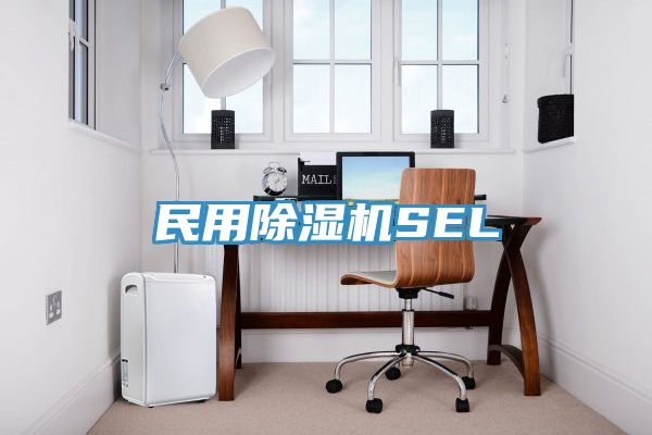 民用除濕機SEL