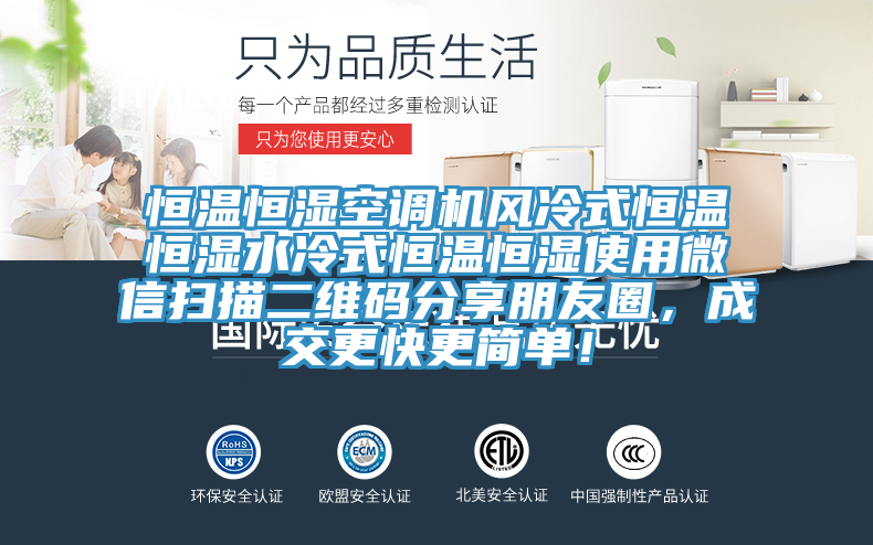 恒溫恒濕空調(diào)機(jī)風(fēng)冷式恒溫恒濕水冷式恒溫恒濕使用微信掃描二維碼分享朋友圈,成交更快更簡單!