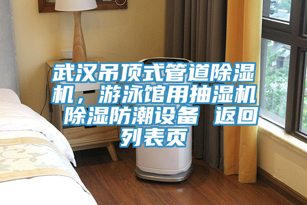 武漢吊頂式管道除濕機，游泳館用抽濕機 除濕防潮設備 返回列表頁