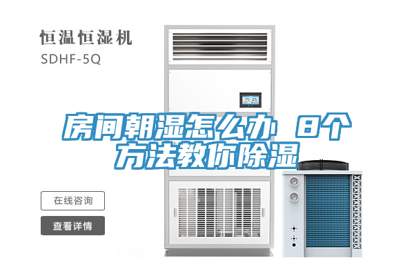 房間朝濕怎么辦 8個方法教你除濕