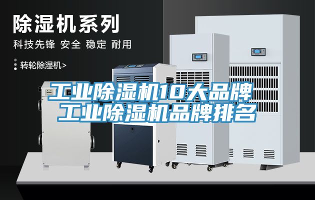 工業除濕機10大品牌 工業除濕機品牌排名