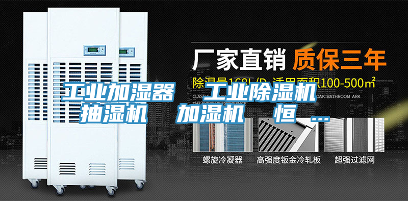 工業加濕器  工業除濕機  抽濕機  加濕機  恒 ...