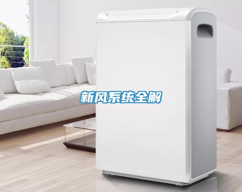 新風系統全解