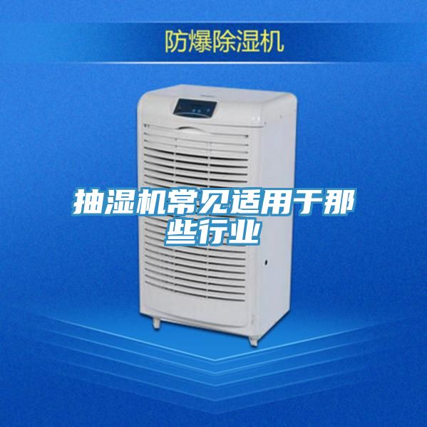 抽濕機(jī)常見適用于那些行業(yè)