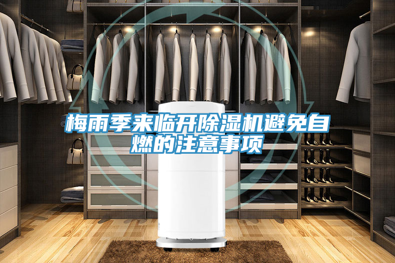 梅雨季來(lái)臨開(kāi)除濕機(jī)避免自燃的注意事項(xiàng)