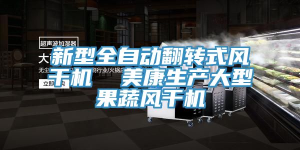 新型全自動翻轉式風干機  美康生產大型果蔬風干機