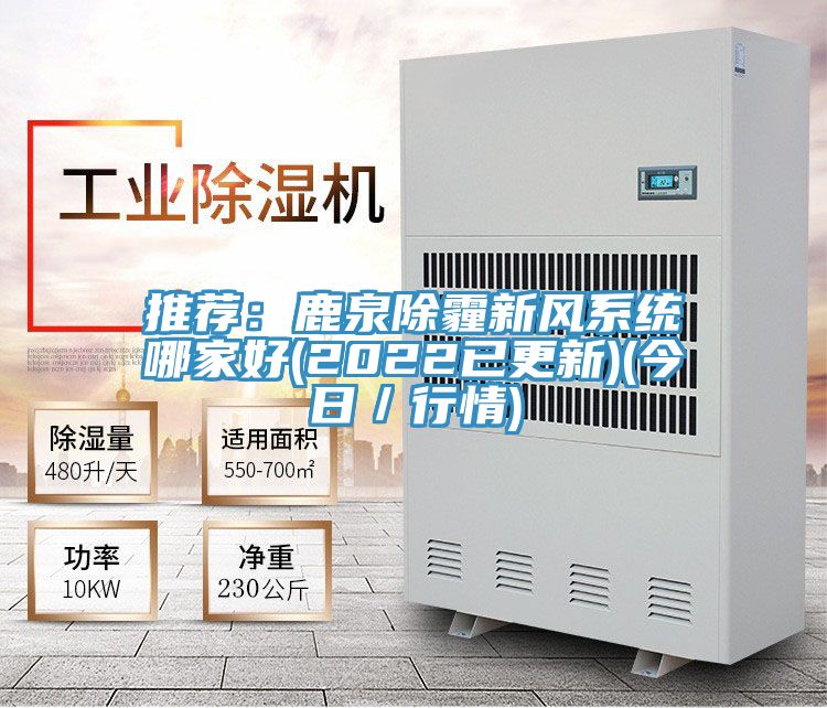 推薦：鹿泉除霾新風(fēng)系統(tǒng)哪家好(2022已更新)(今日／行情)