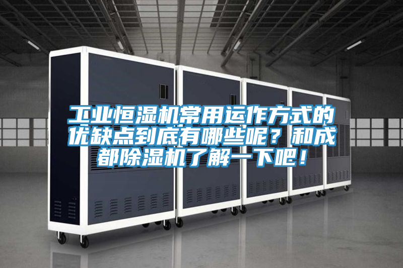工業恒濕機常用運作方式的優缺點到底有哪些呢？和成都除濕機了解一下吧！