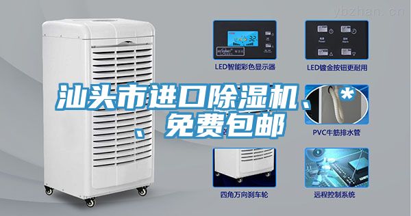 汕頭市進口除濕機、＊、免費包郵
