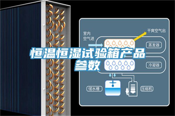 恒溫恒濕試驗箱產品參數