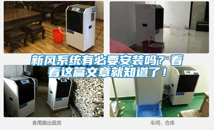 新風系統有必要安裝嗎？看看這篇文章就知道了！