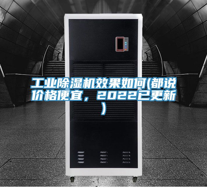 工業除濕機效果如何(都說價格便宜,2022已更新)