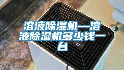 溶液除濕機(jī)—溶液除濕機(jī)多少錢一臺(tái)