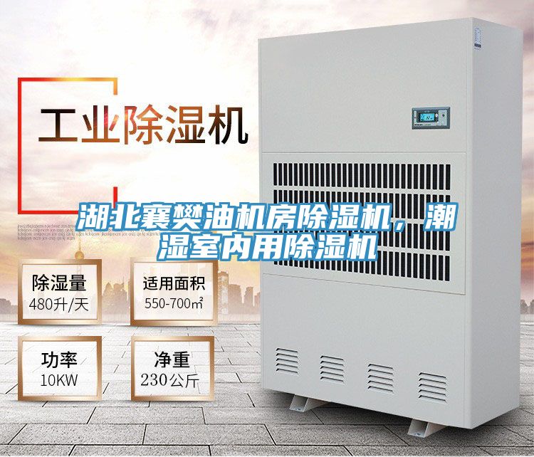 湖北襄樊油機房除濕機，潮濕室內(nèi)用除濕機