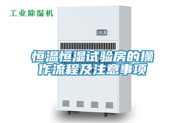 恒溫恒濕試驗房的操作流程及注意事項