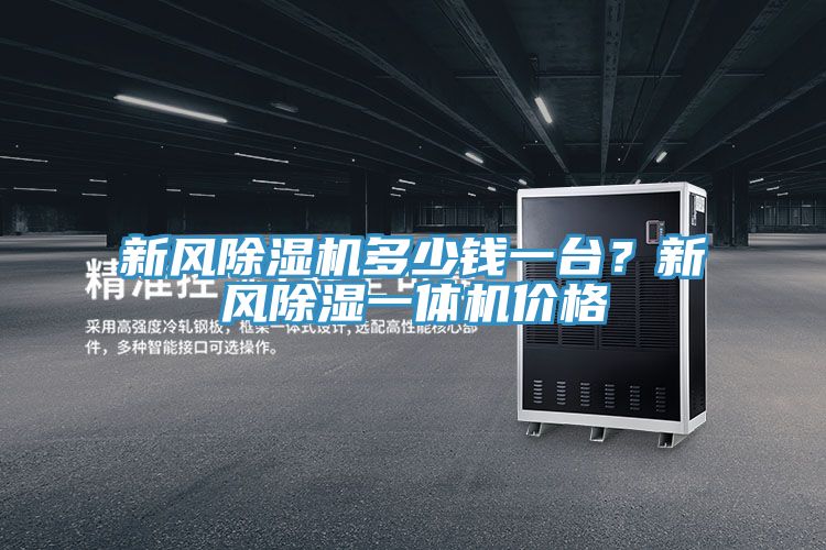 新風除濕機多少錢一臺？新風除濕一體機價格