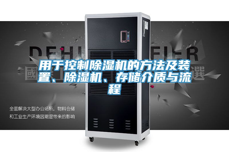 用于控制除濕機的方法及裝置、除濕機、存儲介質與流程