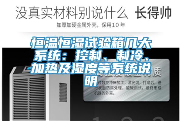 恒溫恒濕試驗(yàn)箱幾大系統(tǒng):控制、制冷、加熱及濕度等系統(tǒng)說明