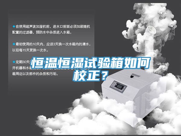 恒溫恒濕試驗箱如何校正?