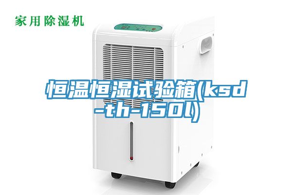 恒溫恒濕試驗箱(ksd-th-150l)