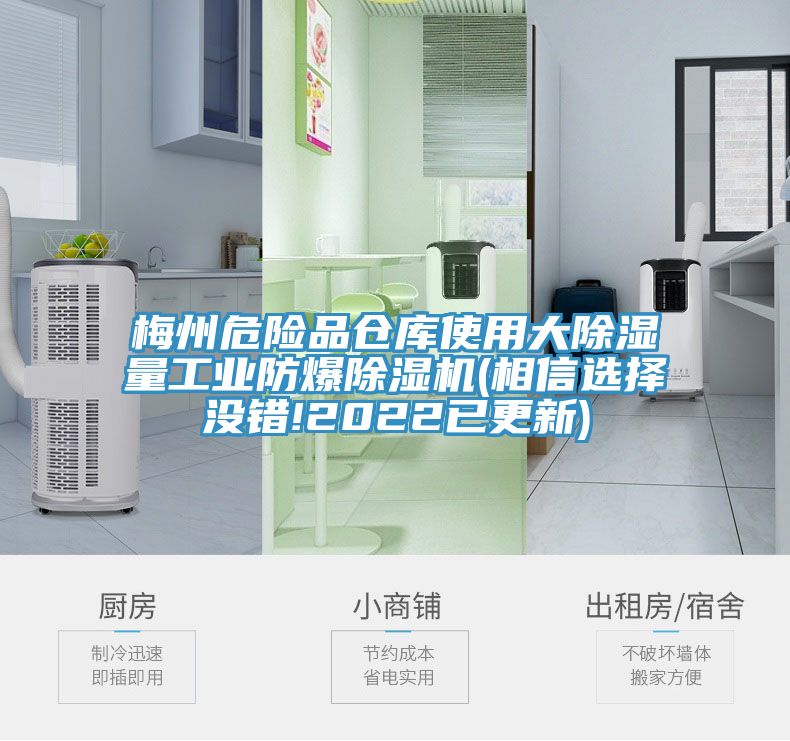 梅州危險品倉庫使用大除濕量工業防爆除濕機(相信選擇沒錯!2022已更新)