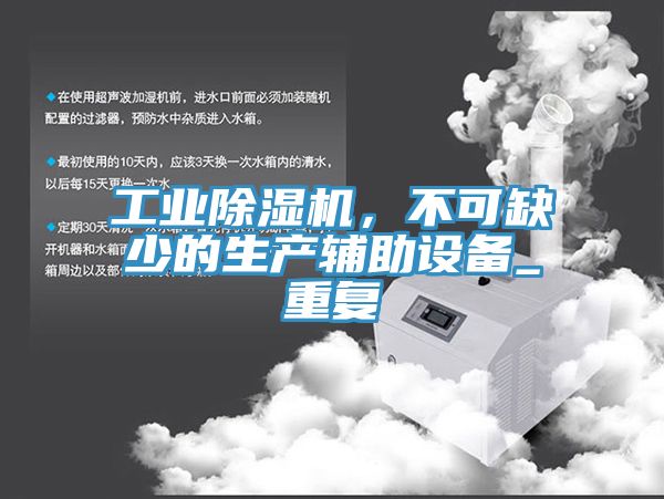 工業除濕機，不可缺少的生產輔助設備_重復