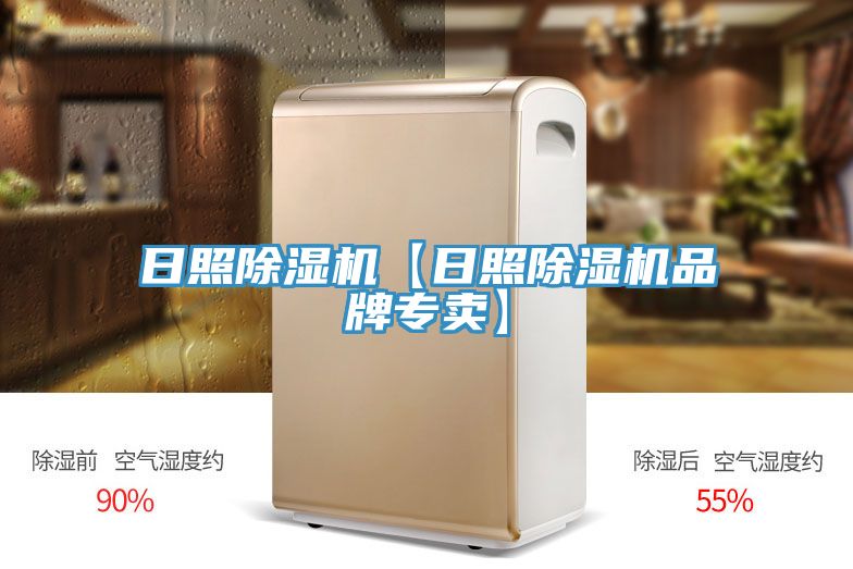 日照除濕機(jī)【日照除濕機(jī)品牌專賣】