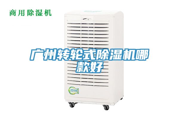 廣州轉輪式除濕機哪款好