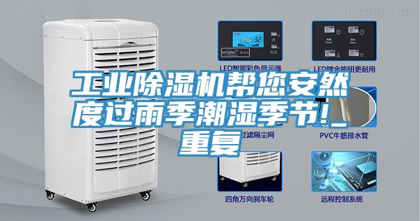 工業(yè)除濕機(jī)幫您安然度過雨季潮濕季節(jié)!_重復(fù)