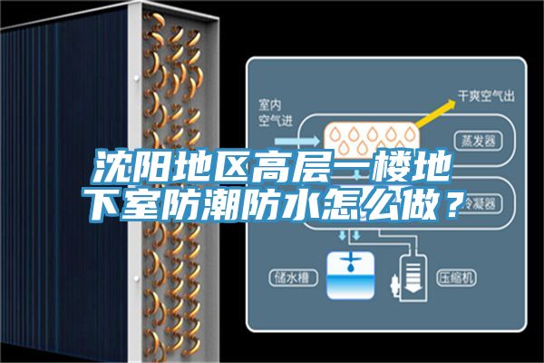 沈陽地區高層一樓地下室防潮防水怎么做？