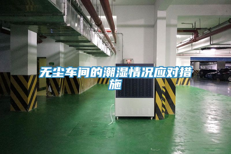 無塵車間的潮濕情況應對措施