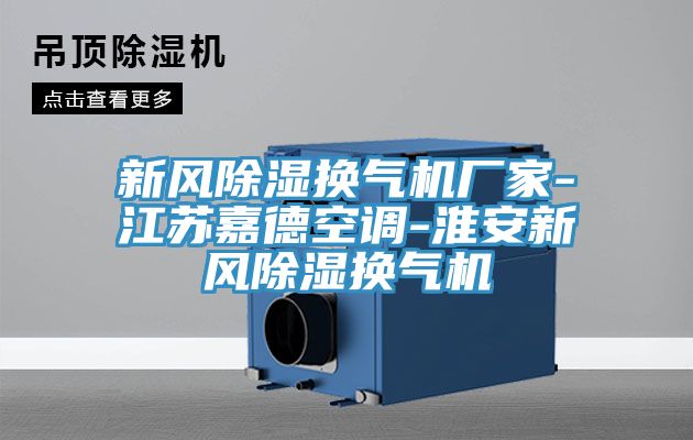 新風除濕換氣機廠家-江蘇嘉德空調(diào)-淮安新風除濕換氣機
