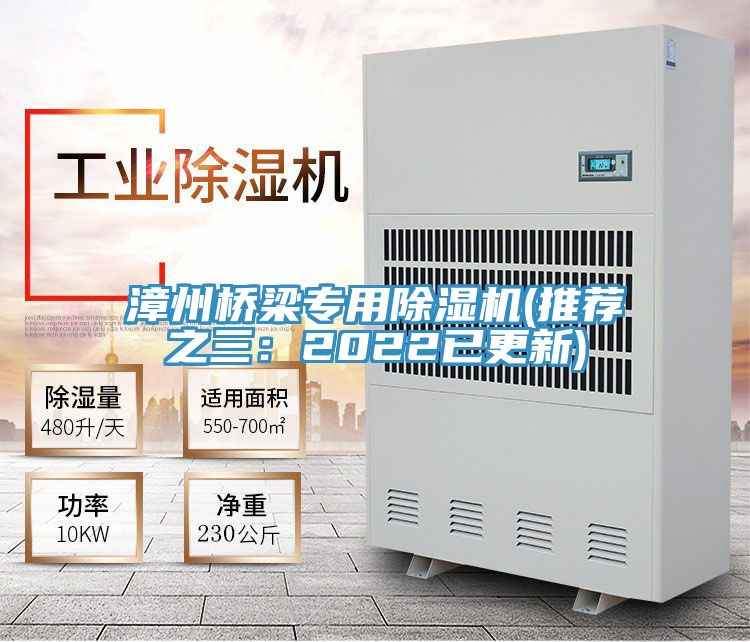 漳州橋梁專用除濕機(推薦之三：2022已更新)