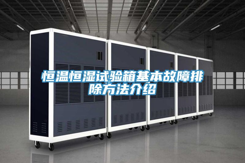 恒溫恒濕試驗(yàn)箱基本故障排除方法介紹