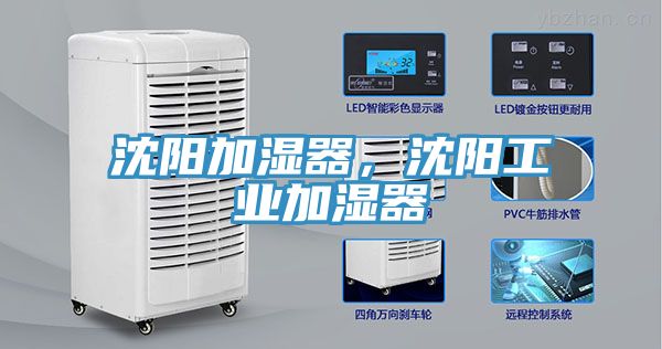 沈陽加濕器，沈陽工業加濕器