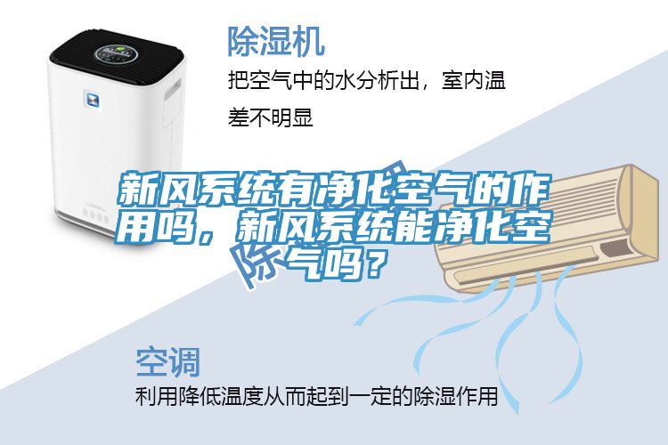 新風系統有凈化空氣的作用嗎，新風系統能凈化空氣嗎？
