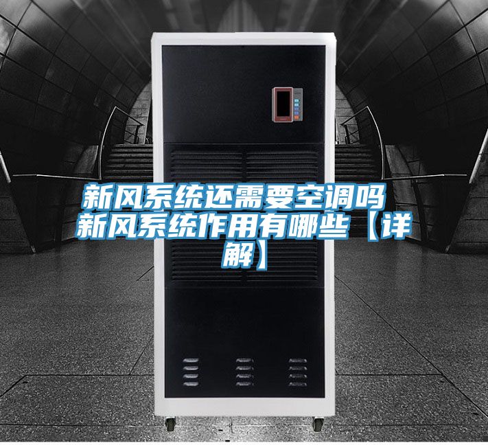新風(fēng)系統(tǒng)還需要空調(diào)嗎 新風(fēng)系統(tǒng)作用有哪些【詳解】