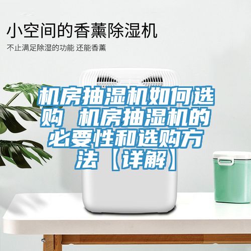 機(jī)房抽濕機(jī)如何選購(gòu) 機(jī)房抽濕機(jī)的必要性和選購(gòu)方法【詳解】