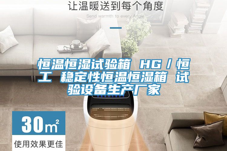 恒溫恒濕試驗箱 HG／恒工 穩定性恒溫恒濕箱 試驗設備生產廠家