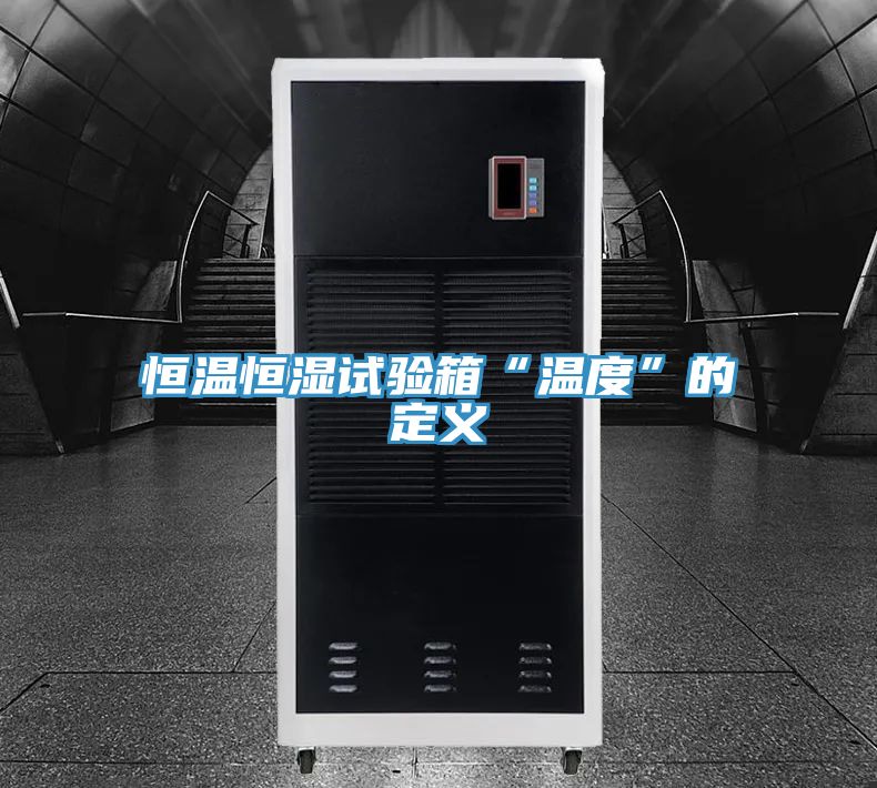 恒溫恒濕試驗箱“溫度”的定義